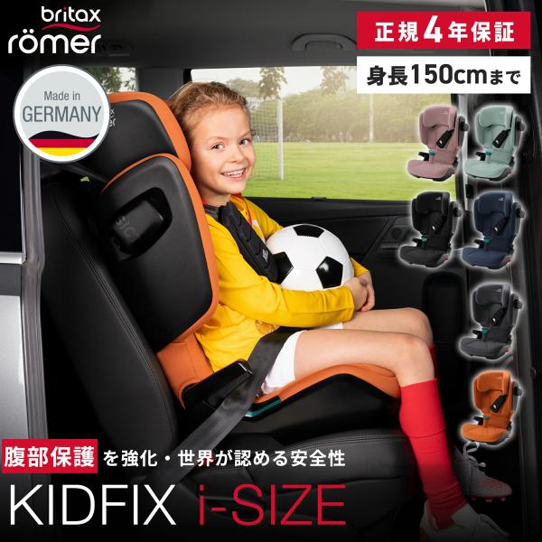 ブリタックス キッドフィックス アイサイズ Britax KIDFIX i-SIZE 4年保証 3歳...