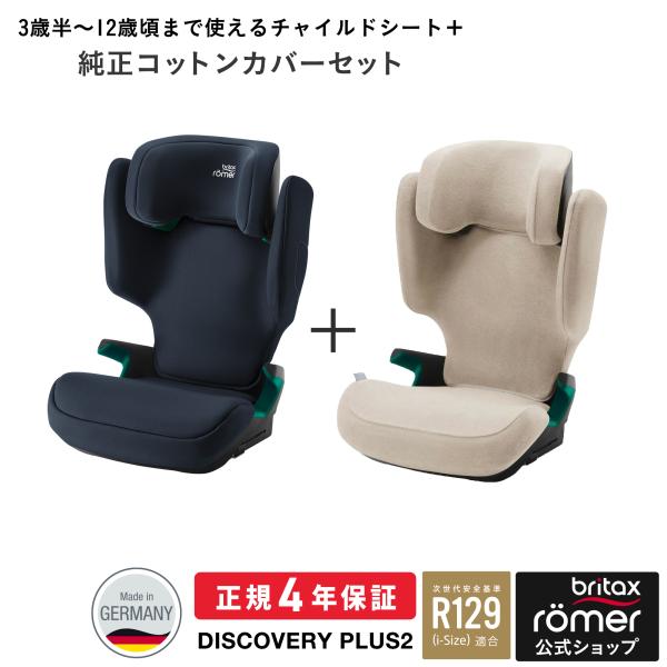 ＼カバーセット／ブリタックス ディスカバリープラス2 ＋カバーセット DISCOVERY PLUS ...