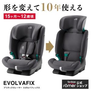 【日本正規代理店】ブリタックス エボルバフィックスEVOLVAFIX 15ヶ月〜12歳頃 4年保証 チャイルドシート 1歳 12歳 4歳 ドイツ製
