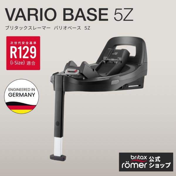 【日本正規代理店】最新 ブリタックスレーマー バリオベース5Z Britax ドイツ製 4年保証 回...