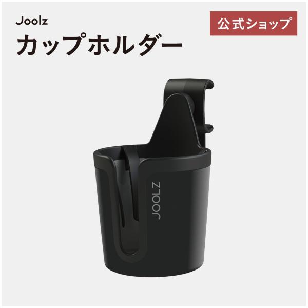 ジュールズ専用 カップホルダー おもちゃ入れ ベビーカー オプション ギフト JOOLZ ドリンクホ...