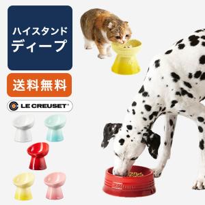 ルクルーゼ ペットボール ハイスタンド 犬食器 ...の商品画像