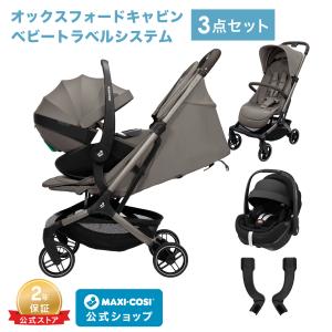 【公式】マキシコシ オックスフォードキャビン + ベビーシート + アダプター [3点セット]