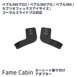 MAXI-COSI（マキシコシ） レオナ専用 カーシート取付用アダプター