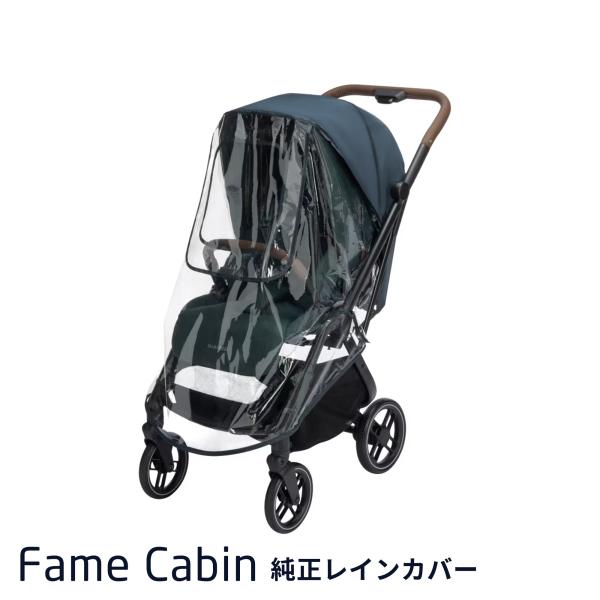 マキシコシ フェイムキャビン対応 レインカバー FAME CABIN MaxiCosi  雨よけ 風...