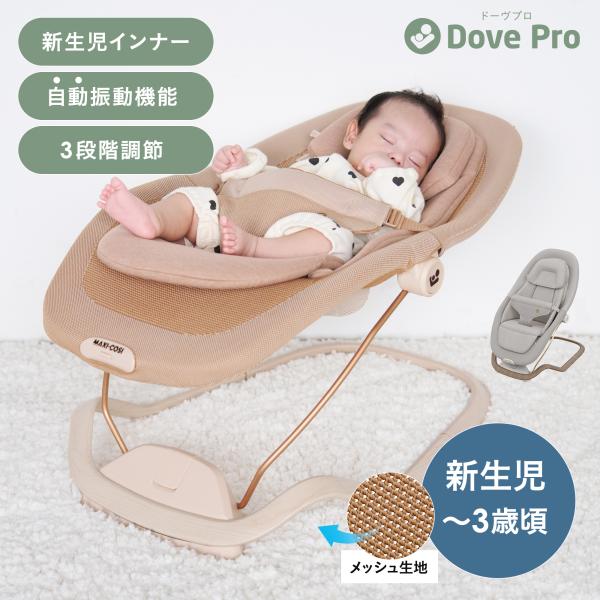 マキシコシ ドーヴ プロ [Maxi-Cosi DOVE PRO マキシコシ ]