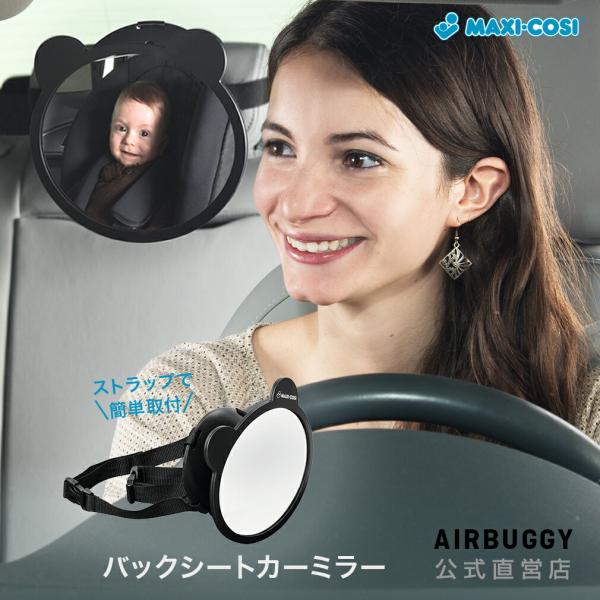 マキシコシ バックシート カーミラー 簡単取付 安心 車 チャイルドシート Maxi-cosi オプ...