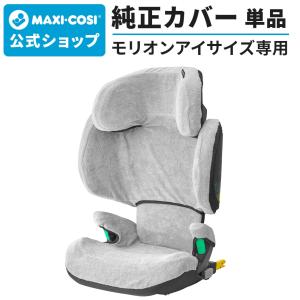MAXI-COSI（マキシコシ） 純正カバー ペブル360専用 グレー Maxi-cosi