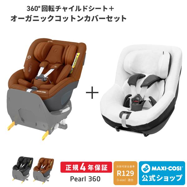 ＼カバーセット／マキシコシ パール ＋ オーガニックコットン サマーカバー 新生児 4歳 チャイルド...