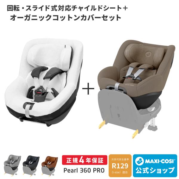 ＼カバーセット／マキシコシ パール360プロ ＋ サマーカバー 回転式 チャイルドシート 3ヶ月 4...