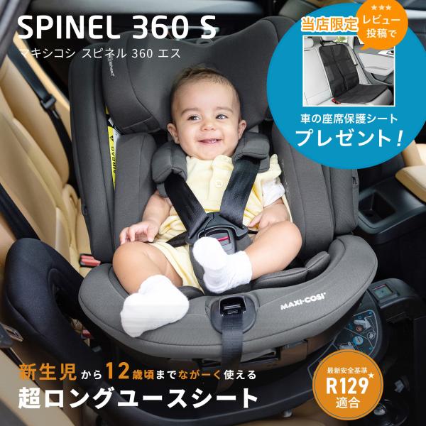 マキシコシ スピネル 360 エス MAXI-COSI SPINEL 360 S [日本総代理店 保...