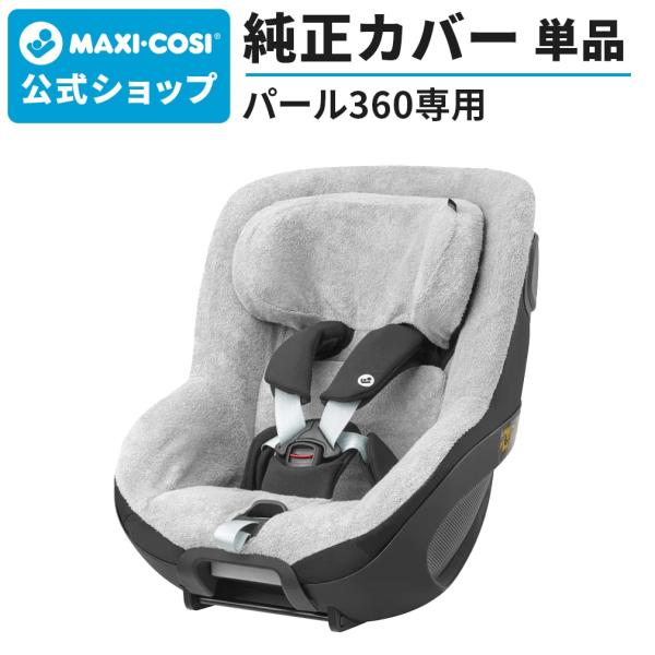 マキシコシ パール360 サマーカバー Maxi-cosi PEARL 360 汚れ防止 チャイルド...