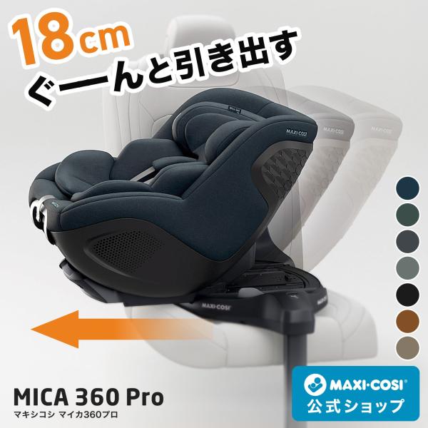 【日本正規代理店】レビュー特典 最新モデル マキシコシ マイカ 360 プロ 4年保証 新生児 4歳...