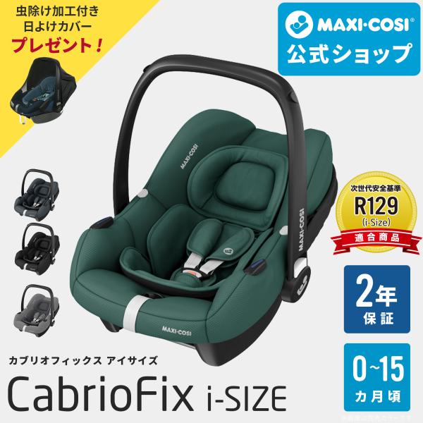 マキシコシ カブリオフィックス アイサイズ 軽量チャイルドシート MaxiCosi Cabrio F...