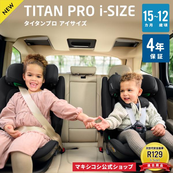 【日本正規代理店】マキシコシ タイタンプロ アイサイズ 4年保証 日本総代理店 15ヶ月頃?12歳頃...