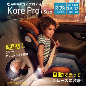 マキシコシ コアプロアイサイズ [ジュニアシート 3歳半から12歳 MaxiCosi Kore Pro R129 i-size isofix シートベルト エアバギー]