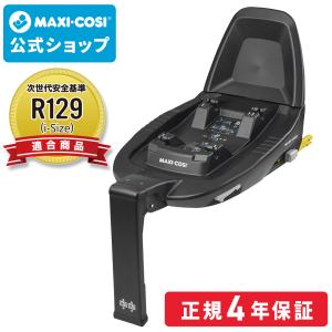 マキシコシ ファミリーフィックス2 ISOFIX車載用ベース MaxiCosi Family FIX2 チャイルドシート ベースメント