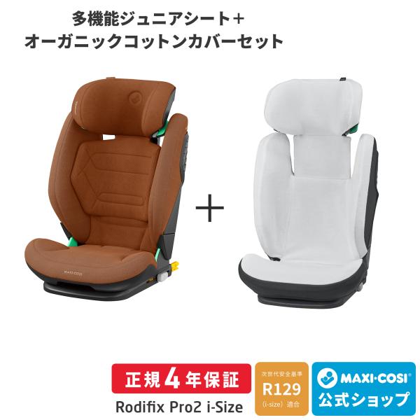 ＼カバーセット／マキシコシ ロディフィックスプロ2 アイサイズ MaxiCosi Rodifix P...