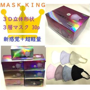 マスク 不織布 立体 カラー 30枚 入り MASK KING マスクキング 女性 男性 ゴム  軽量 おしゃれ 血色 メンズ レディース オウノ OUNO-MASK
