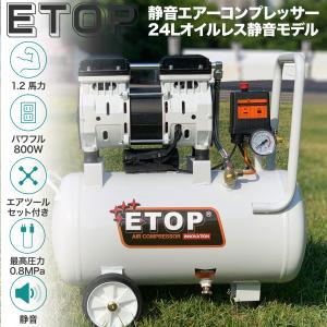 エアーコンプレッサー 静音 オイルレス 100V 24L ETOP 持ち運び可能な小型サイズ 30l｜aircompressor