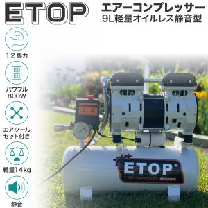 エアーコンプレッサー 静音 オイルレス 100V 9L ETOP 持ち運び可能な小型サイズ 10L｜aircompressor