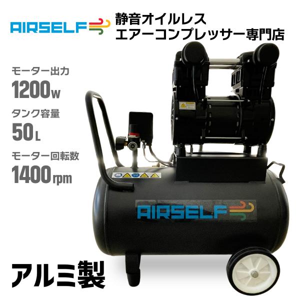 エアーコンプレッサー 50L 静音 大容量 オイルレス アルミ製 100V DIY 車整備 タイヤ交...