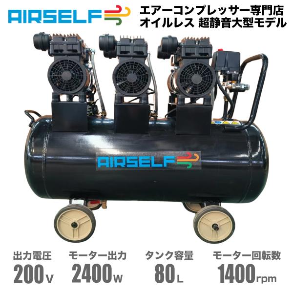 エアーコンプレッサー エアコンプレッサー 農業用 80L 三相200V 業務用 静音 オイルレス 農...