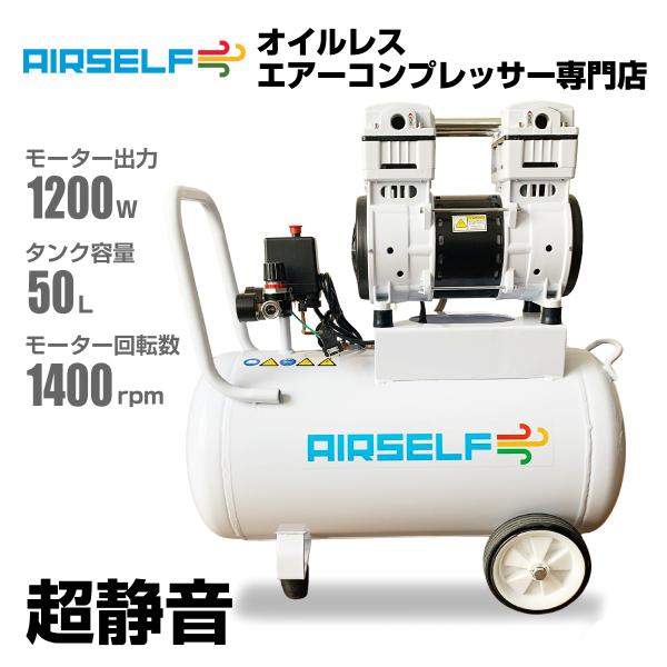 エアーコンプレッサー 静音 オイルレス 100V 50L AIRSELF 大容量サイズ