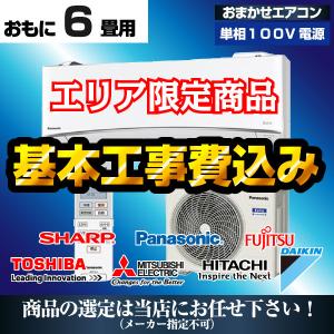 エアコン 工事費込み 最安値 6畳 2.2kw おまかせ 2023年モデル エリア限定 単相100V 冷暖房