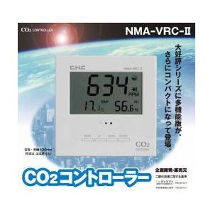CO2モニター・コントローラー NMA-VRC-II 学校・病院・事務所・商業