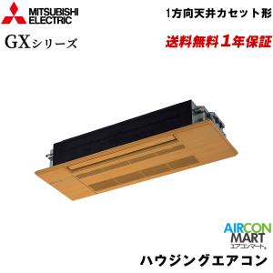 MLZ-GX2822AS-wood 三菱電機 ハウジングエアコン 10畳程度 1方向天井カセット形 シングル 単相200V GXシリーズ 木目パネル｜aircon-mart-2