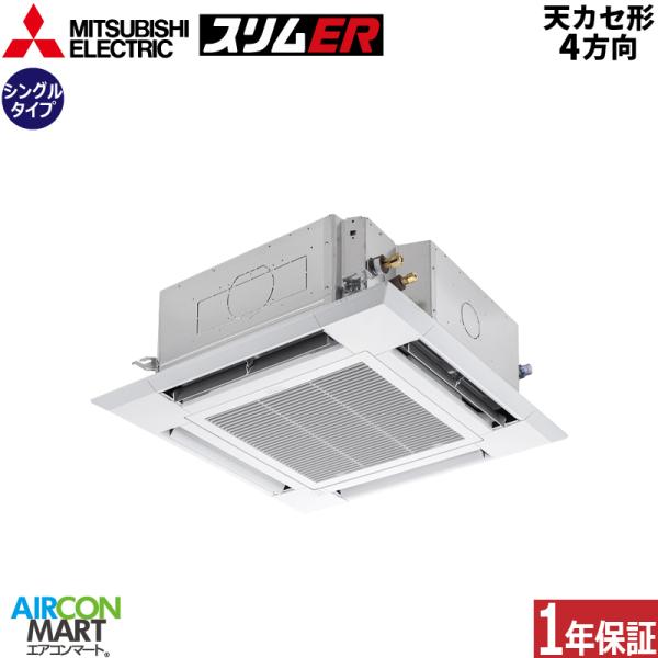 PLZ-ERMP140H3 三菱電機 業務用エアコン 5馬力 天井カセット4方向 冷暖房 シングル ...