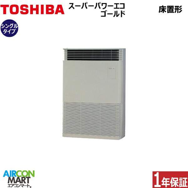 業務用エアコン  10馬力 AFSA28067B 日本キヤリア (旧:東芝) 床置形 冷暖房 シング...