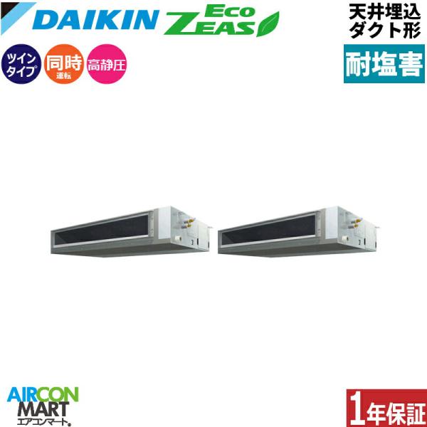 SZRM280BAD-E ダイキン 業務用エアコン 10馬力 天井埋込ダクト形 冷暖房 同時ツイン ...