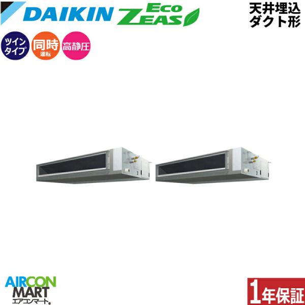 SZRM280BAD ダイキン 業務用エアコン 10馬力 天井埋込ダクト形 冷暖房 同時ツイン 三相...