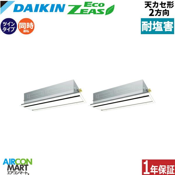 SZRG280BAD-E ダイキン 業務用エアコン 10馬力 天井カセット2方向 冷暖房 同時ツイン...