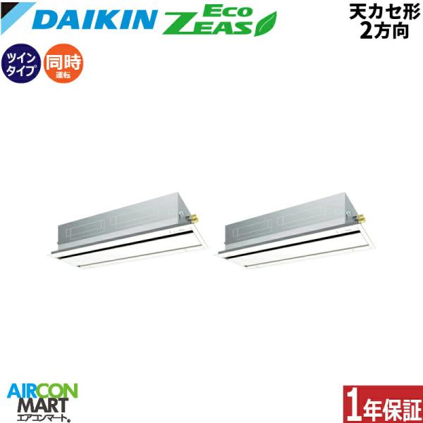 SZRG280BAD ダイキン 業務用エアコン 10馬力 天井カセット2方向 冷暖房 同時ツイン 三...