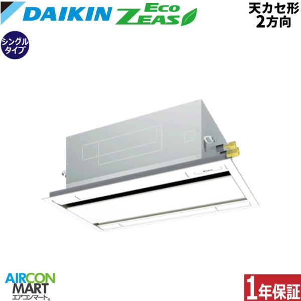 SZRG56BYV ダイキン 業務用エアコン 2.3馬力 天井カセット2方向 冷暖房 シングル 単相...