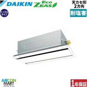 SZRG80BYV-E ダイキン 業務用エアコン 3馬力 天井カセット2方向 冷暖房 シングル 単相200V ワイヤード 耐塩害仕様
