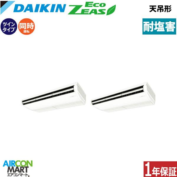 SZRH280BAD-E ダイキン 業務用エアコン 10馬力 天井吊形 冷暖房 同時ツイン 三相20...