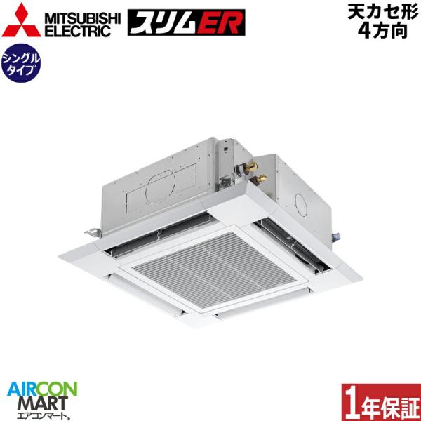 PLZ-ERMP63HE4 三菱電機 業務用エアコン 2.5馬力 天井カセット4方向 冷暖房 シング...