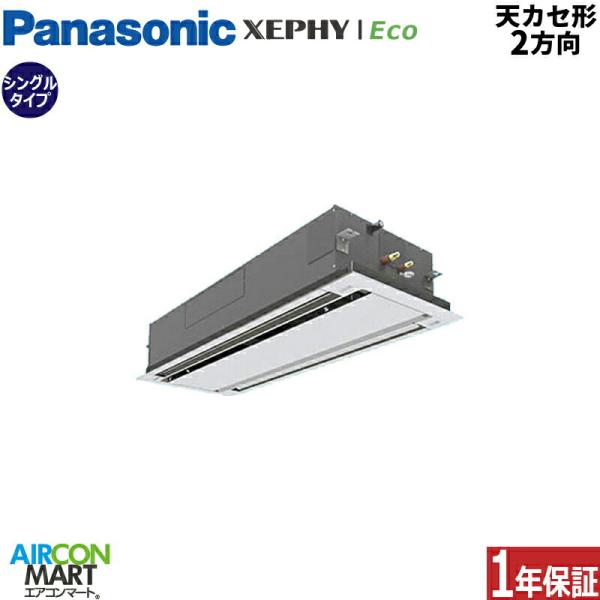 PA-P140L7HNB パナソニック 業務用エアコン 5馬力 天井カセット2方向 冷暖房 シングル...