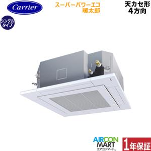 GUHA08011MUB 日本キヤリア (旧:東芝) 業務用エアコン 3馬力 天井カセット4方向 冷暖房 シングル 三相200V ワイヤード スーパーパワーエコ暖太郎 寒冷地仕様