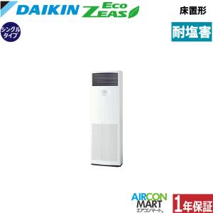 ダイキン（DAIKIN） SZRV80BZV 業務用エアコン 3馬力 床置き形 冷暖房