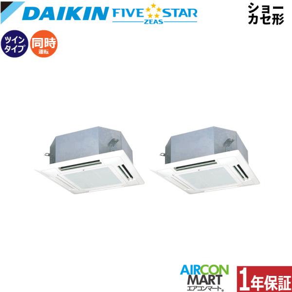 SSRN140CD ダイキン 業務用エアコン 5馬力 ショーカセ形4方向 冷暖房 同時ツイン 三相2...