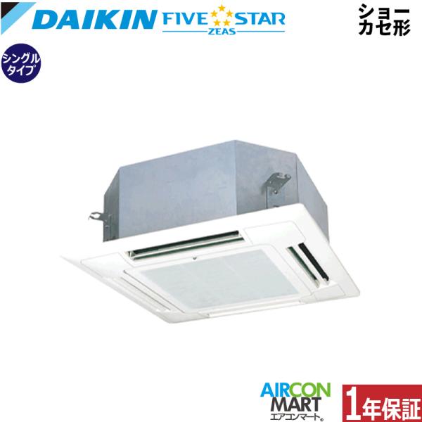 SSRN63CT ダイキン 業務用エアコン 2.5馬力 ショーカセ形4方向 冷暖房 シングル 三相2...