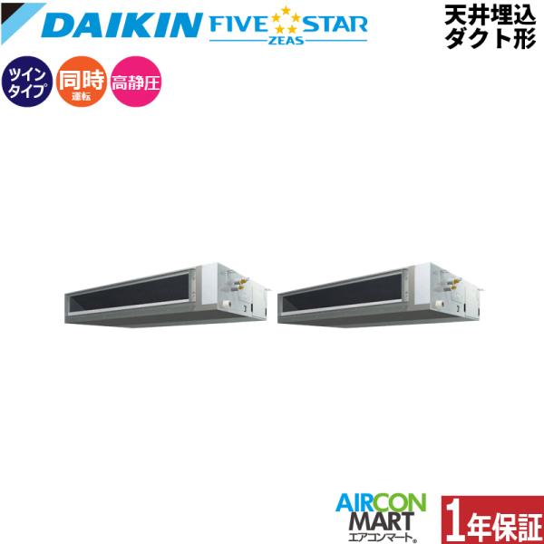 SSRM280CD ダイキン 業務用エアコン 10馬力 天井埋込ダクト形 冷暖房 同時ツイン 三相2...