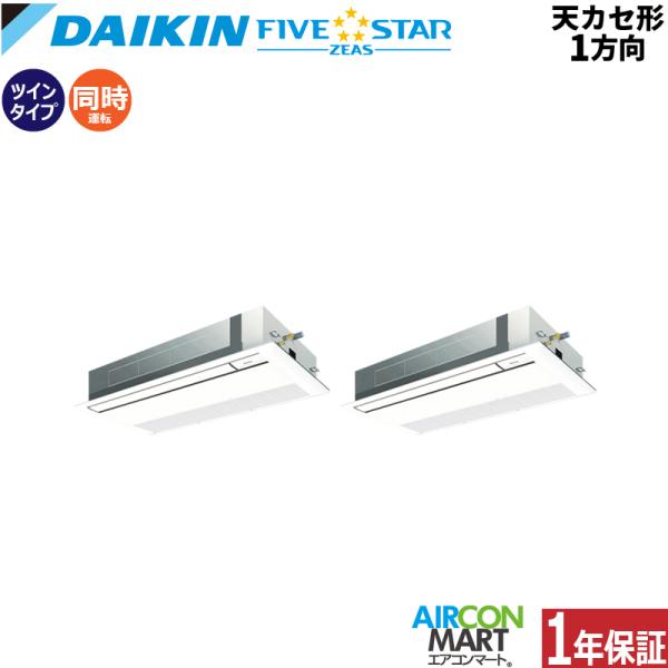 SSRK140CD ダイキン 業務用エアコン 5馬力 天井カセット1方向 冷暖房 同時ツイン 三相2...
