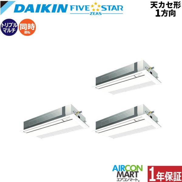 SSRK224CM ダイキン 業務用エアコン 8馬力 天井カセット1方向 冷暖房 同時トリプル 三相...