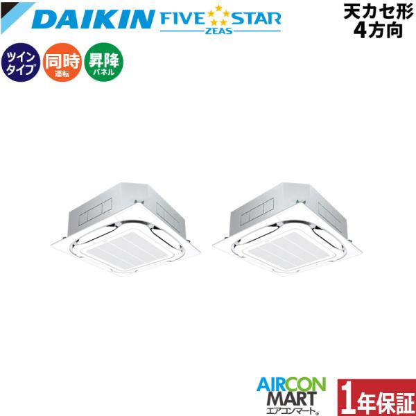 SSRC112CDS ダイキン 業務用エアコン 4馬力 天井カセット4方向 冷暖房 同時ツイン 三相...